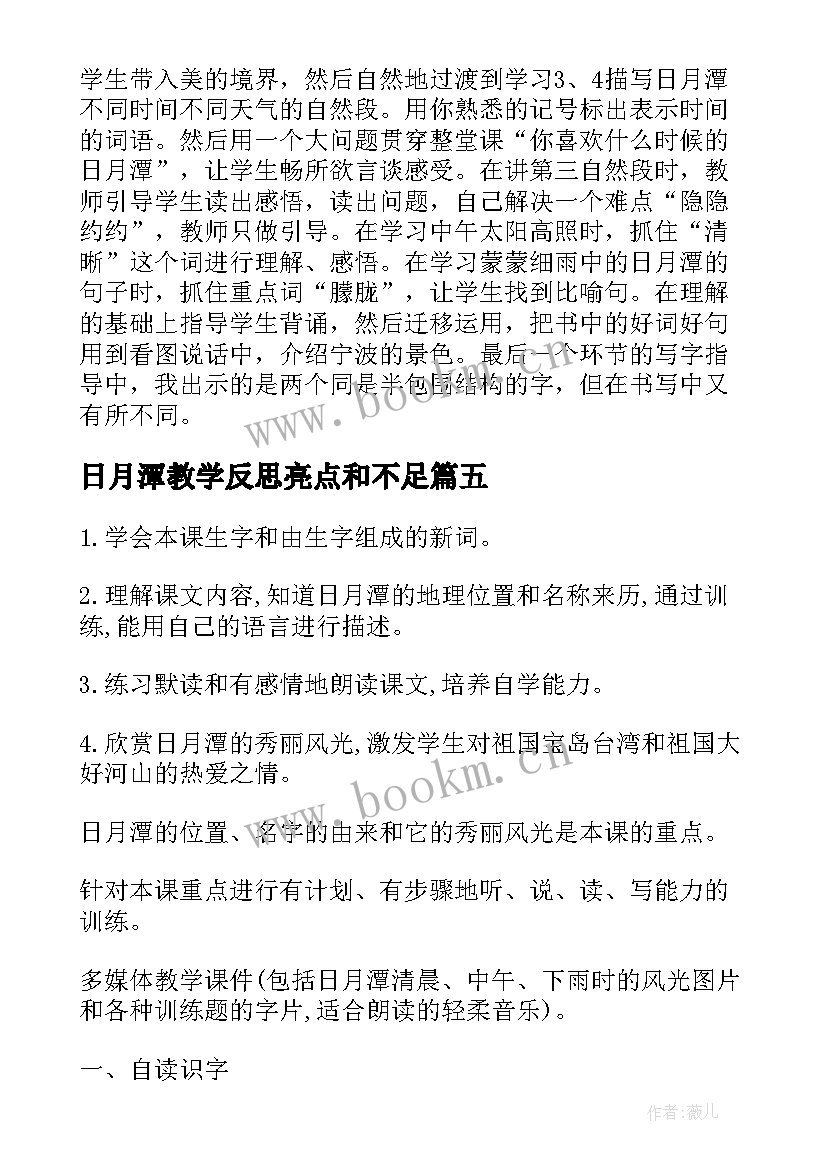 2023年日月潭教学反思亮点和不足 日月潭教学反思(通用18篇)