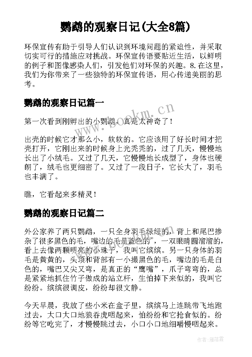 鹦鹉的观察日记(大全8篇)