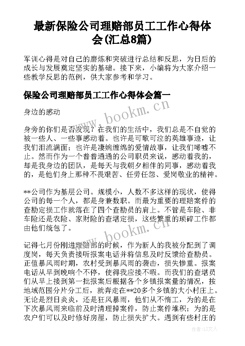 最新保险公司理赔部员工工作心得体会(汇总8篇)