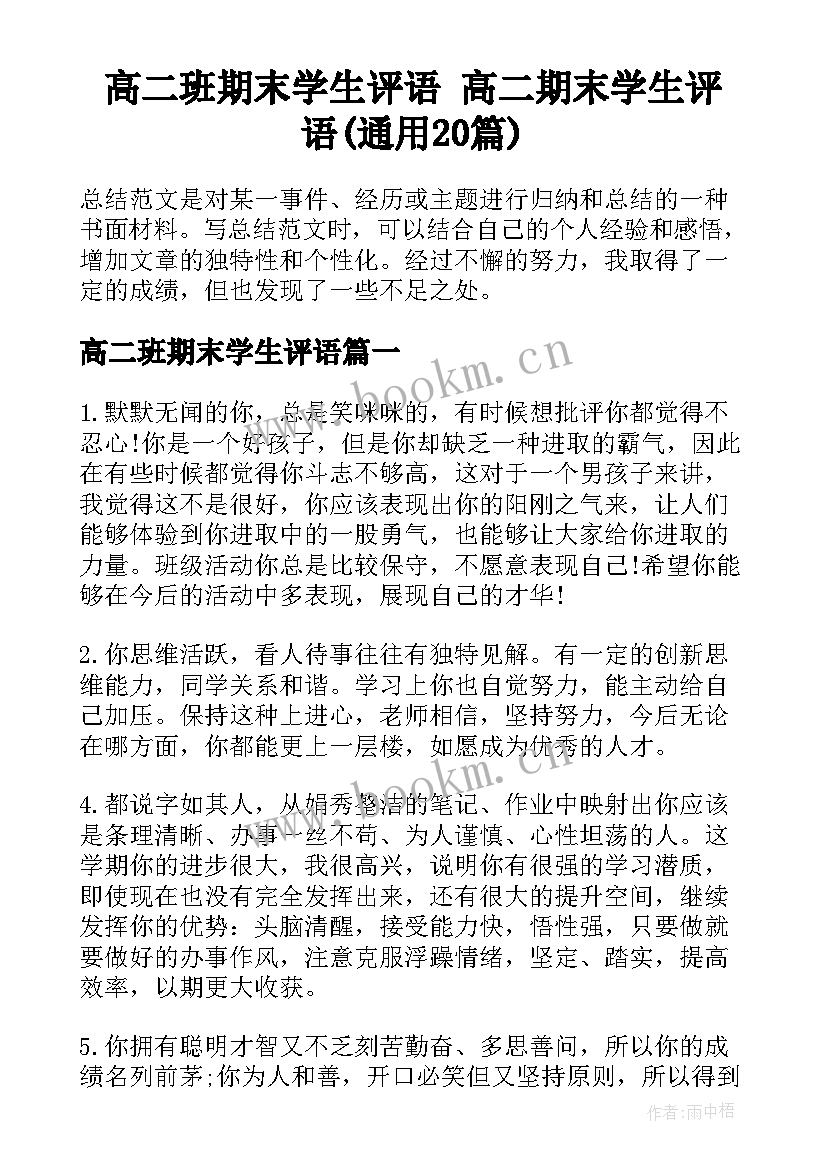 高二班期末学生评语 高二期末学生评语(通用20篇)