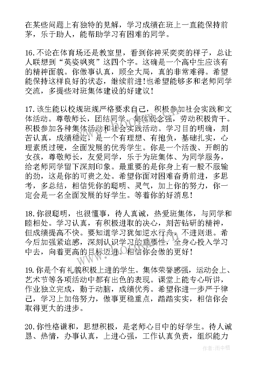 高二班期末学生评语 高二期末学生评语(通用20篇)