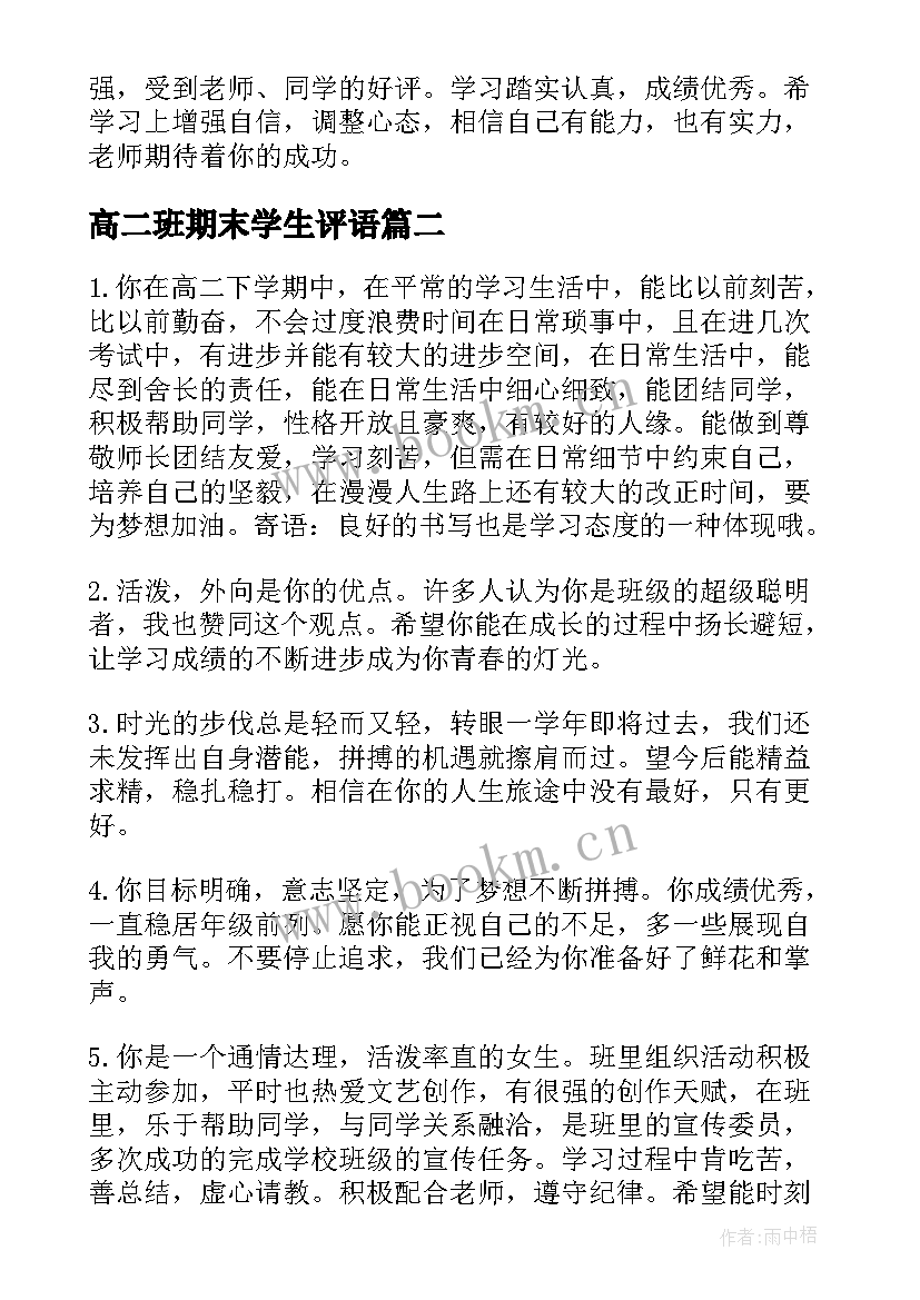 高二班期末学生评语 高二期末学生评语(通用20篇)