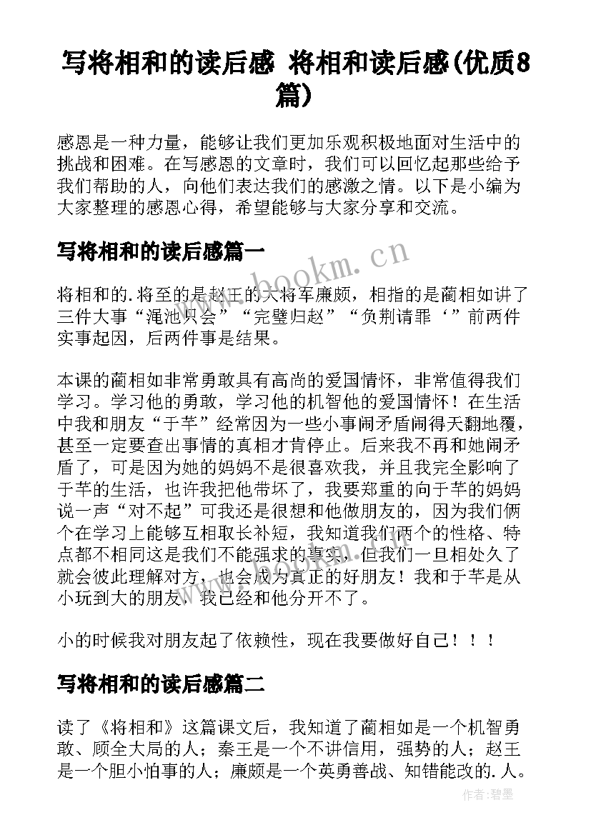 写将相和的读后感 将相和读后感(优质8篇)