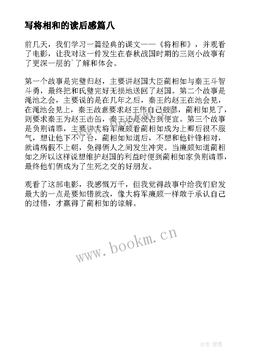 写将相和的读后感 将相和读后感(优质8篇)