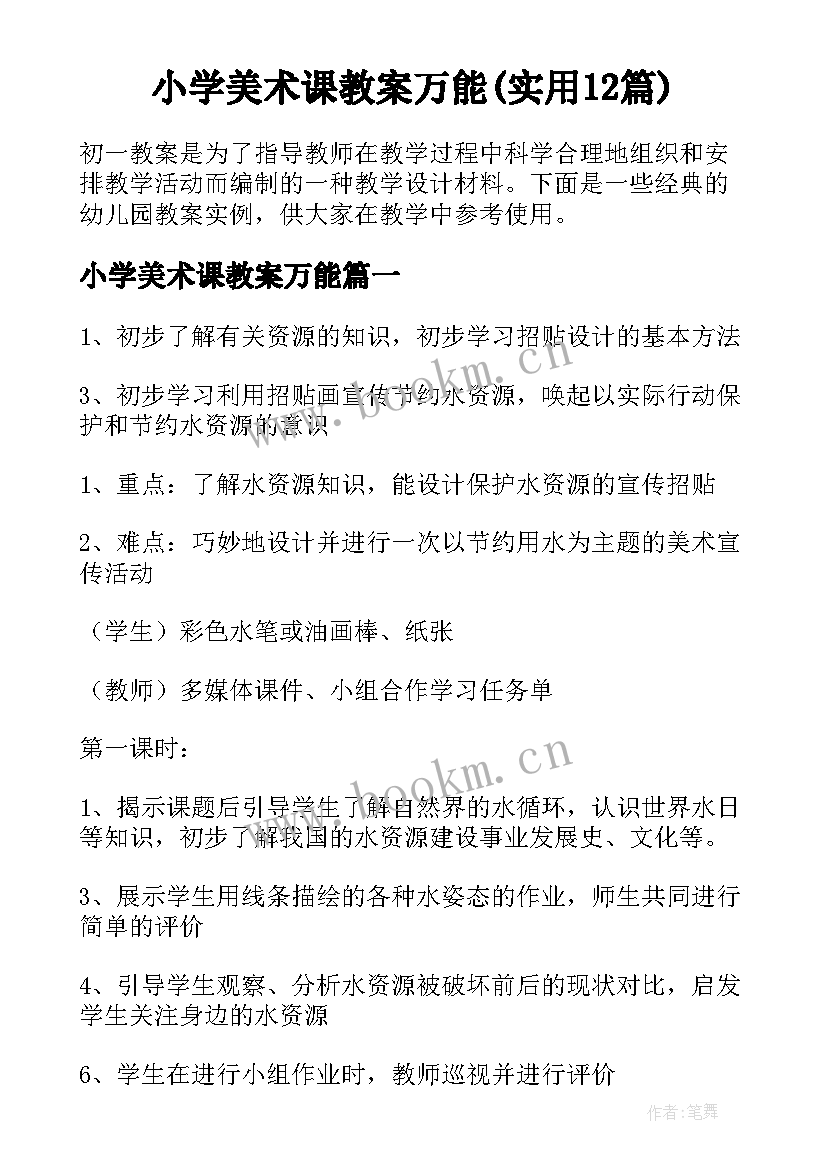 小学美术课教案万能(实用12篇)