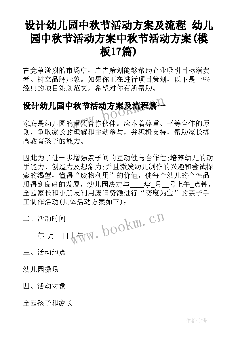 设计幼儿园中秋节活动方案及流程 幼儿园中秋节活动方案中秋节活动方案(模板17篇)