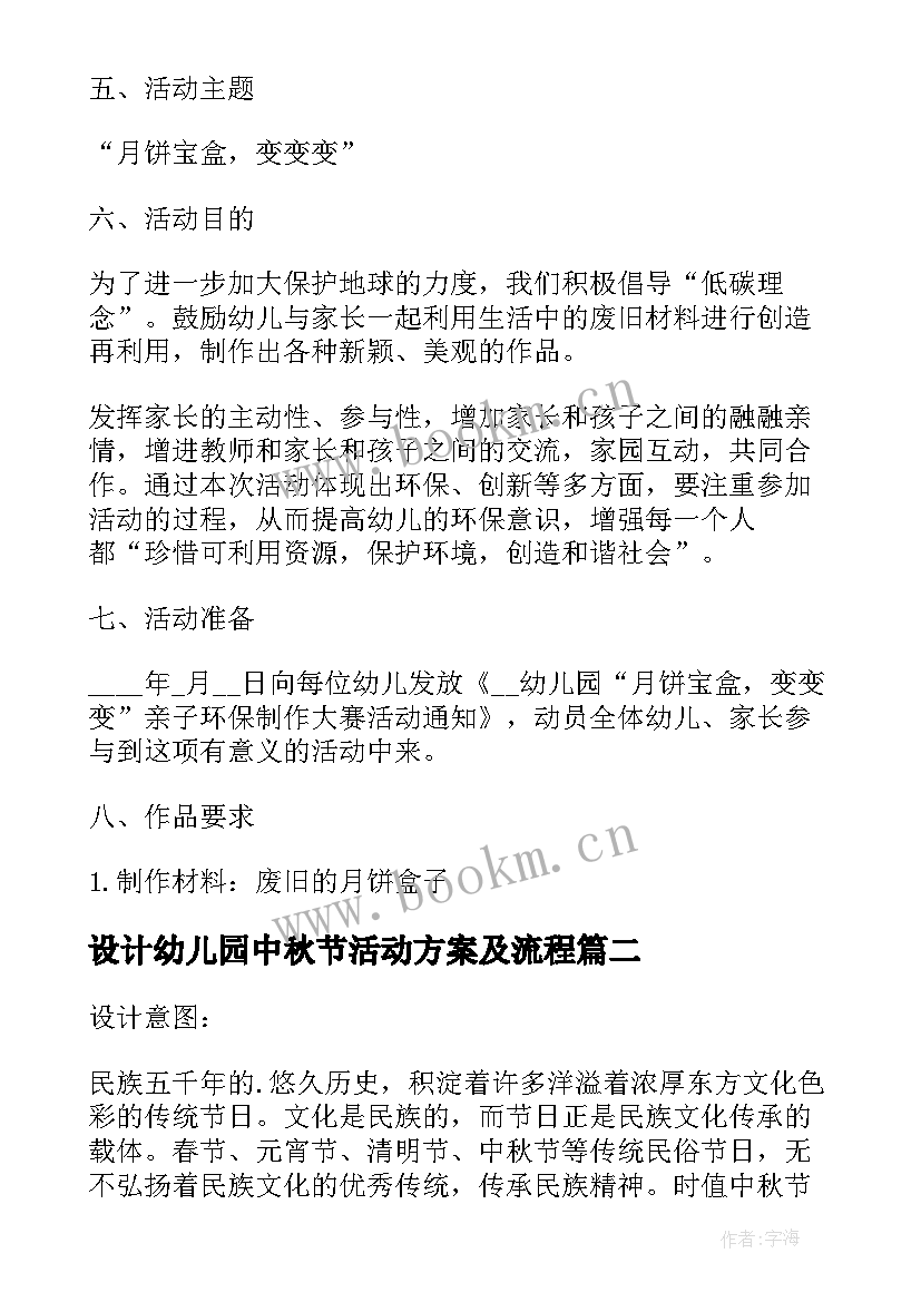 设计幼儿园中秋节活动方案及流程 幼儿园中秋节活动方案中秋节活动方案(模板17篇)