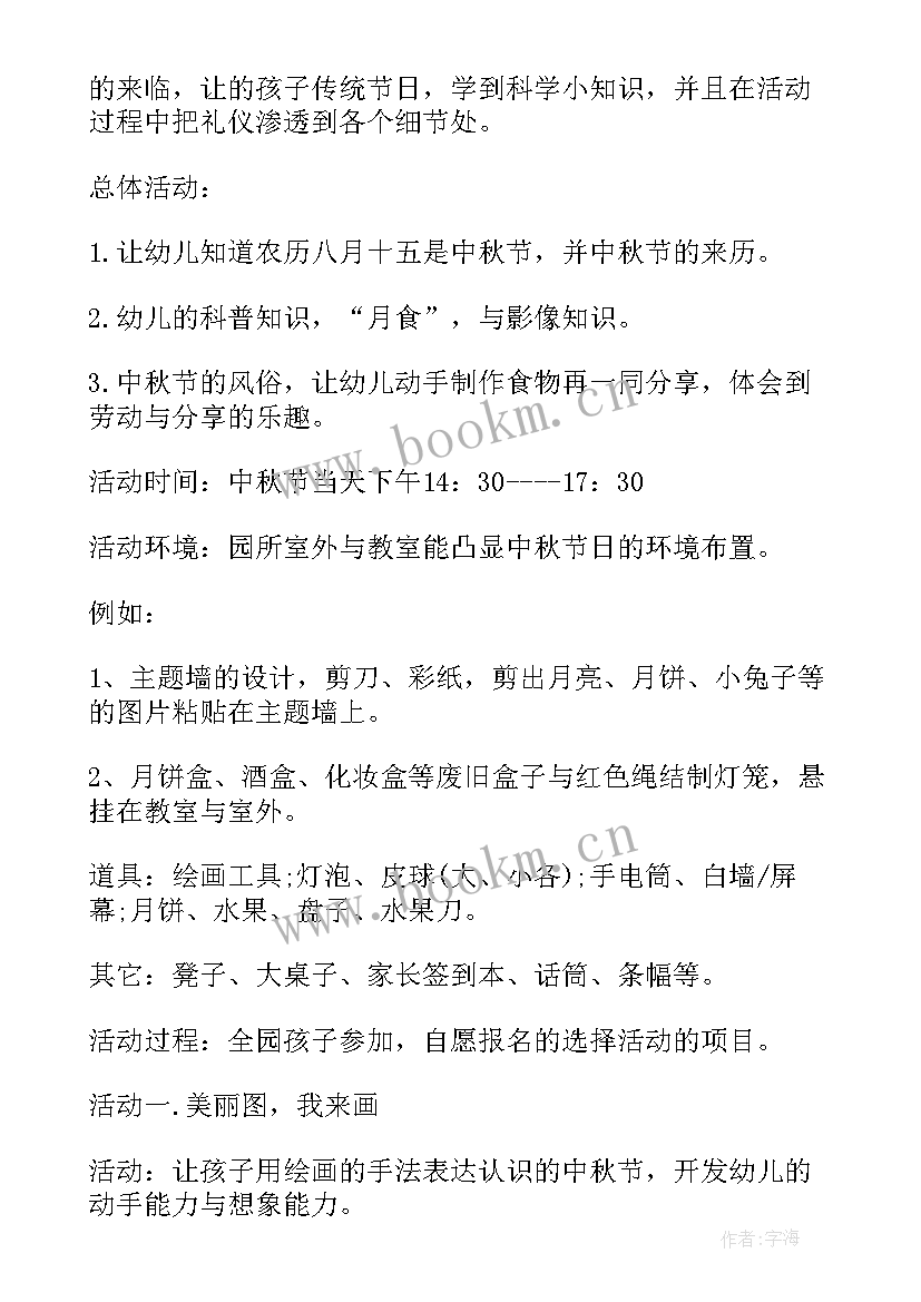 设计幼儿园中秋节活动方案及流程 幼儿园中秋节活动方案中秋节活动方案(模板17篇)