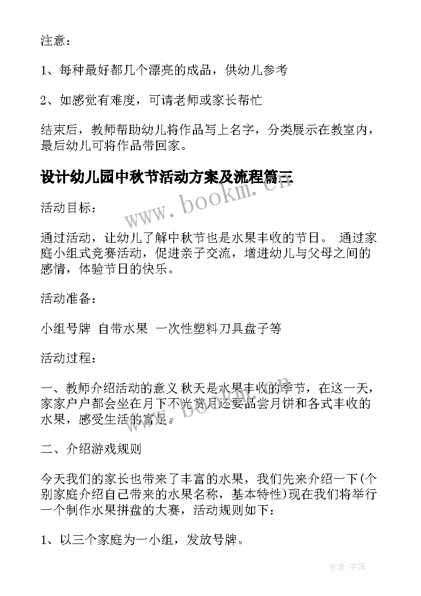 设计幼儿园中秋节活动方案及流程 幼儿园中秋节活动方案中秋节活动方案(模板17篇)