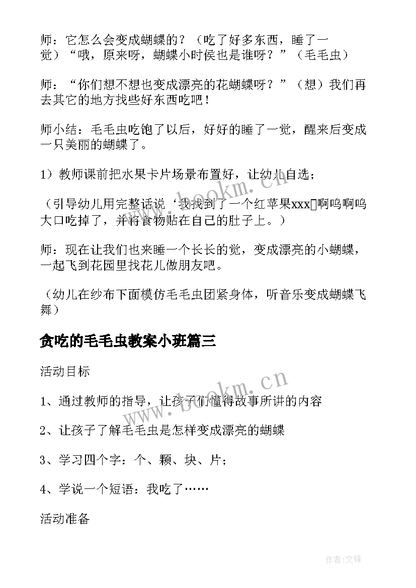 2023年贪吃的毛毛虫教案小班 毛毛虫教案小班(优质19篇)