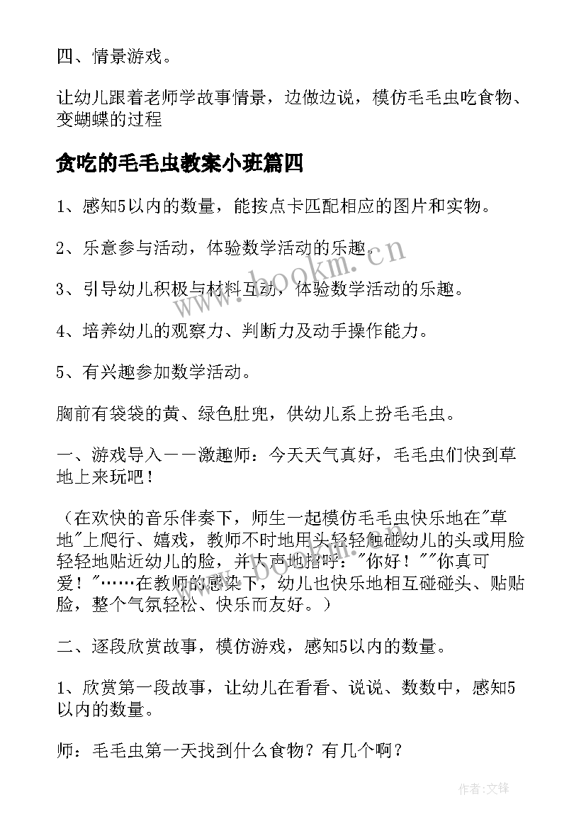 2023年贪吃的毛毛虫教案小班 毛毛虫教案小班(优质19篇)