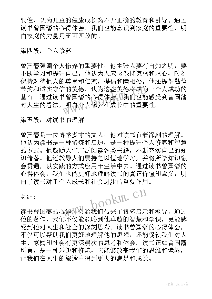 2023年曾国藩读书心得 读书曾国藩心得体会(模板14篇)