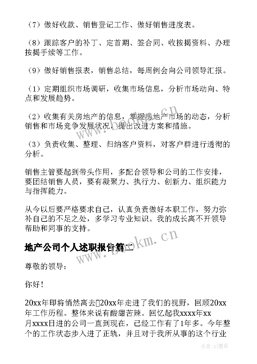 最新地产公司个人述职报告(大全20篇)