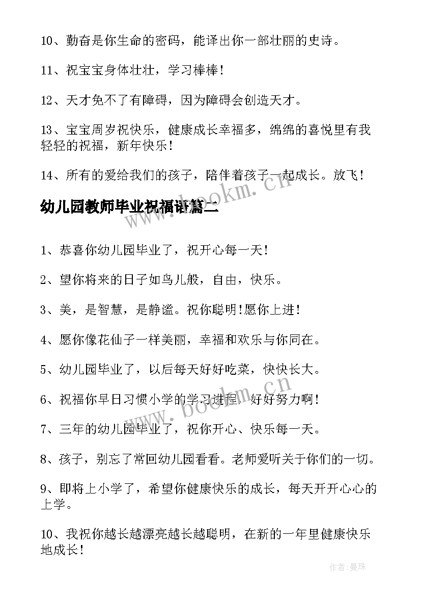 幼儿园教师毕业祝福语 幼儿园大班毕业教师寄语(通用11篇)