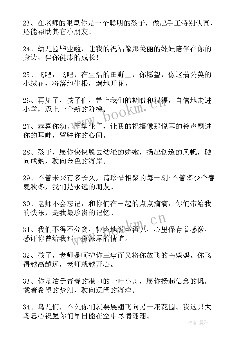 幼儿园教师毕业祝福语 幼儿园大班毕业教师寄语(通用11篇)