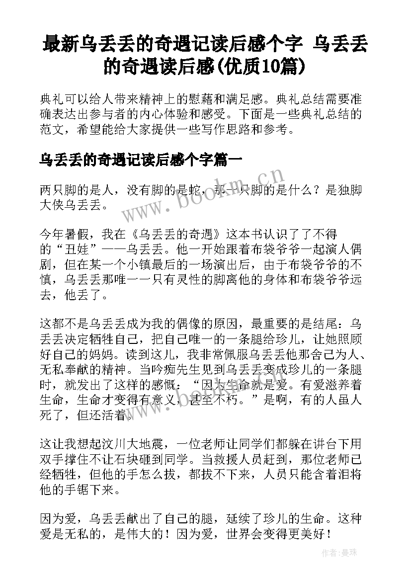 最新乌丢丢的奇遇记读后感个字 乌丢丢的奇遇读后感(优质10篇)