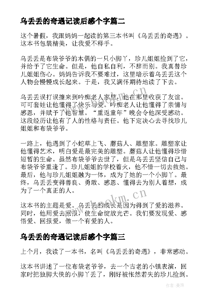 最新乌丢丢的奇遇记读后感个字 乌丢丢的奇遇读后感(优质10篇)