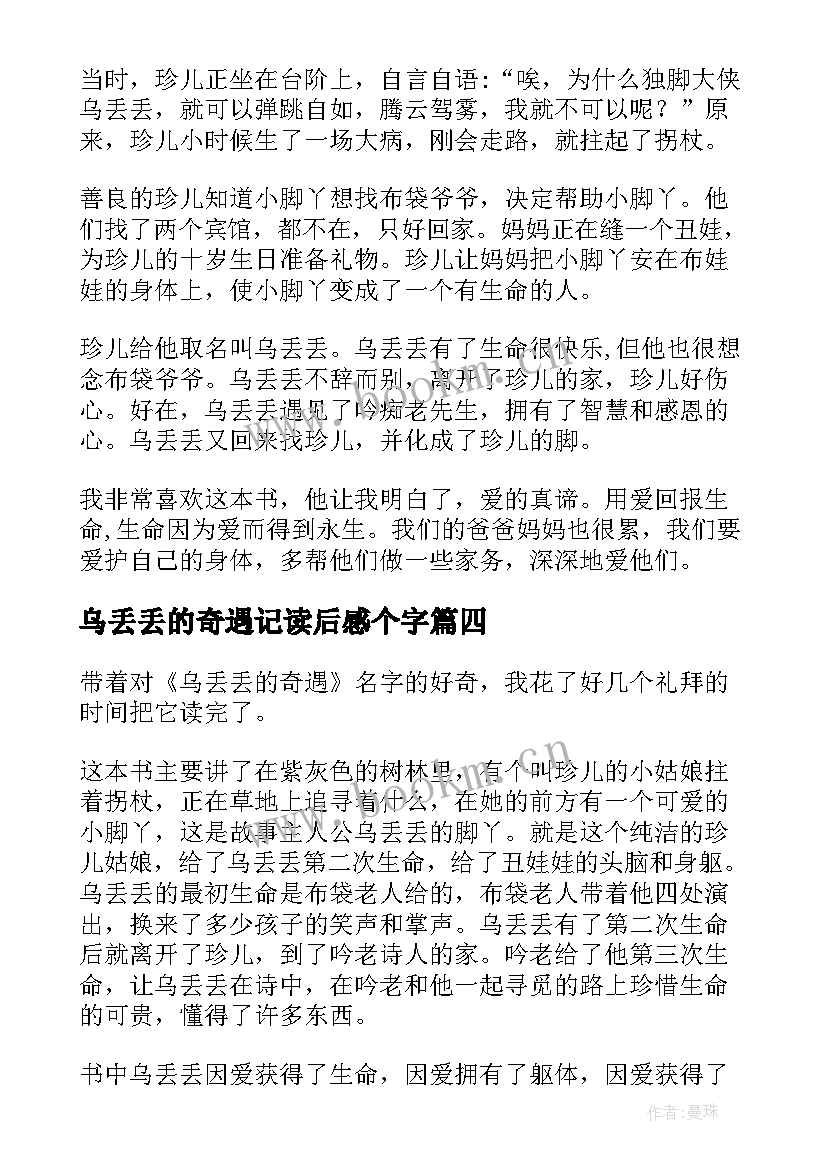 最新乌丢丢的奇遇记读后感个字 乌丢丢的奇遇读后感(优质10篇)