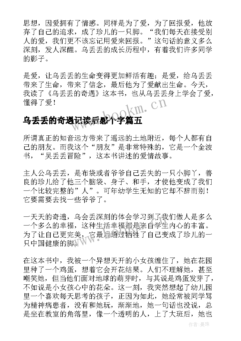 最新乌丢丢的奇遇记读后感个字 乌丢丢的奇遇读后感(优质10篇)