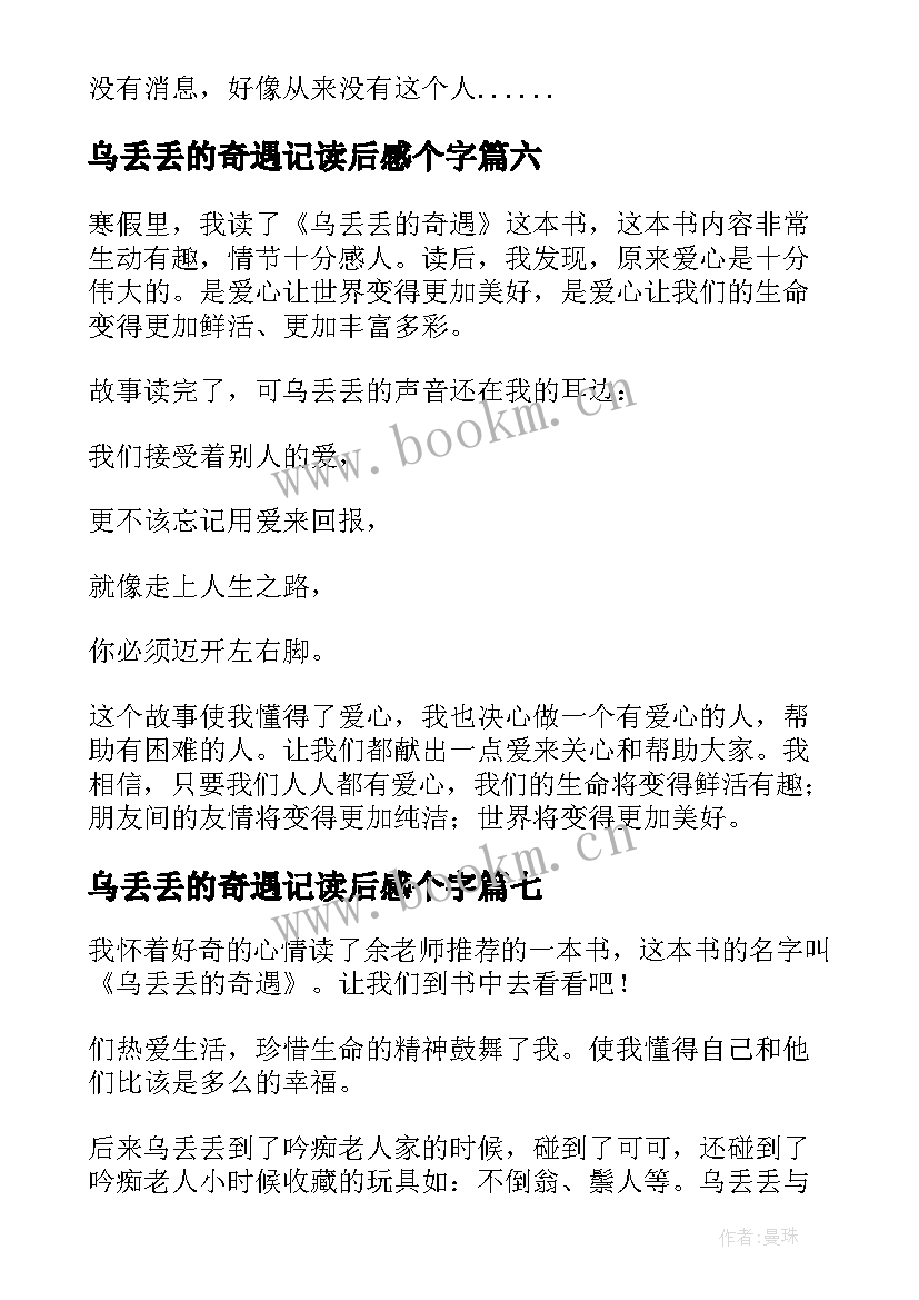 最新乌丢丢的奇遇记读后感个字 乌丢丢的奇遇读后感(优质10篇)