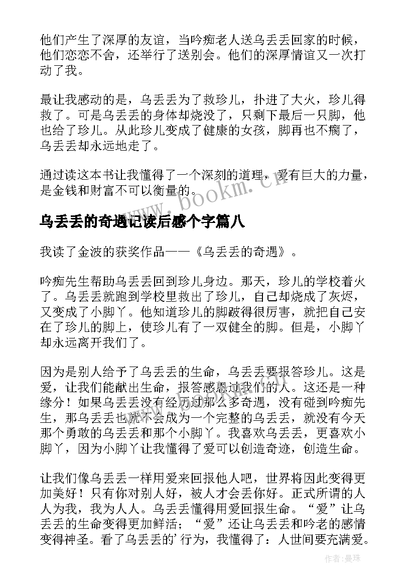 最新乌丢丢的奇遇记读后感个字 乌丢丢的奇遇读后感(优质10篇)