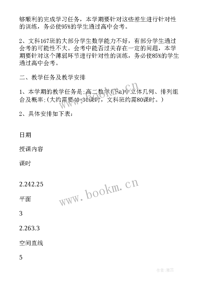 最新数学高一第二学期学期教学工作计划 数学第二学期教学计划(汇总9篇)