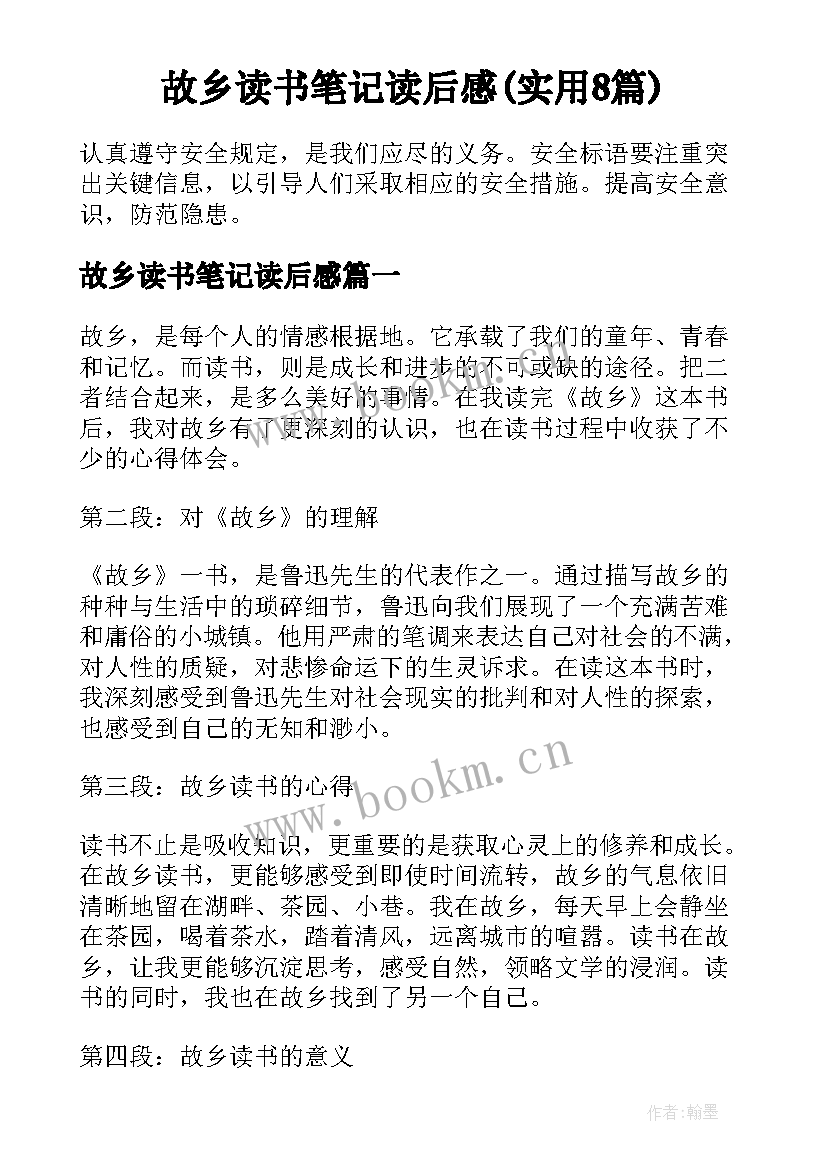 故乡读书笔记读后感(实用8篇)