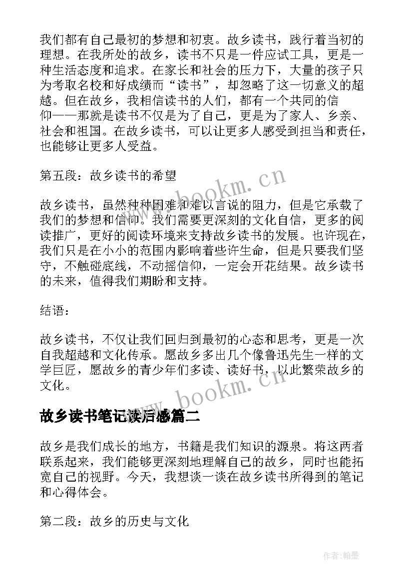 故乡读书笔记读后感(实用8篇)