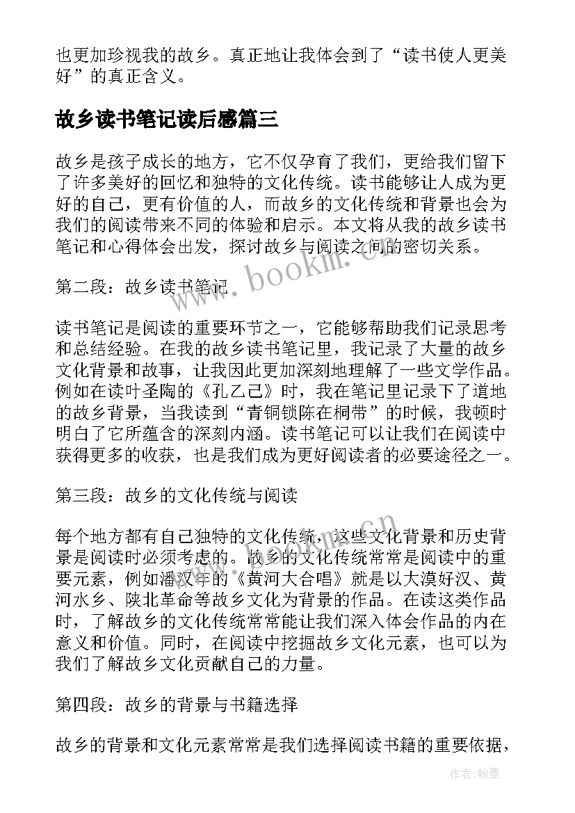 故乡读书笔记读后感(实用8篇)