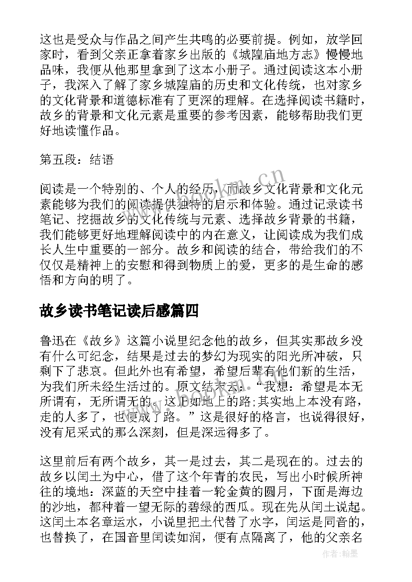 故乡读书笔记读后感(实用8篇)