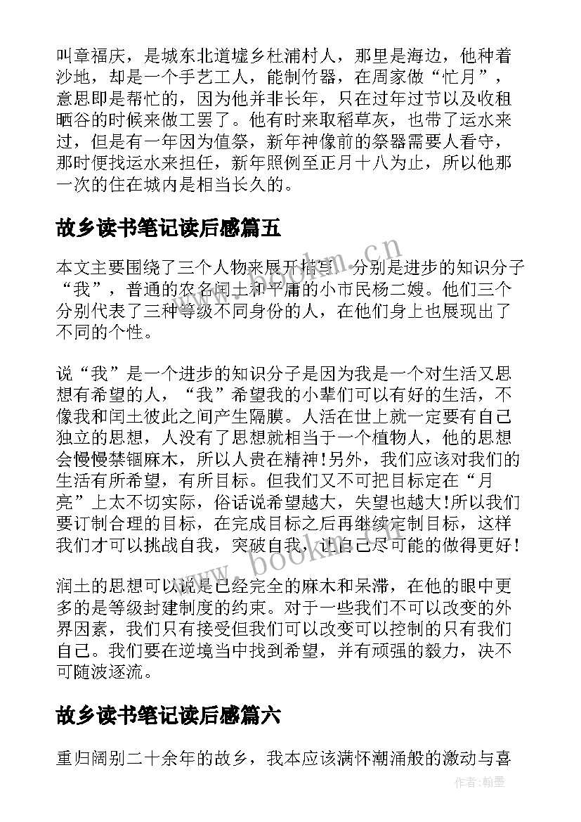 故乡读书笔记读后感(实用8篇)