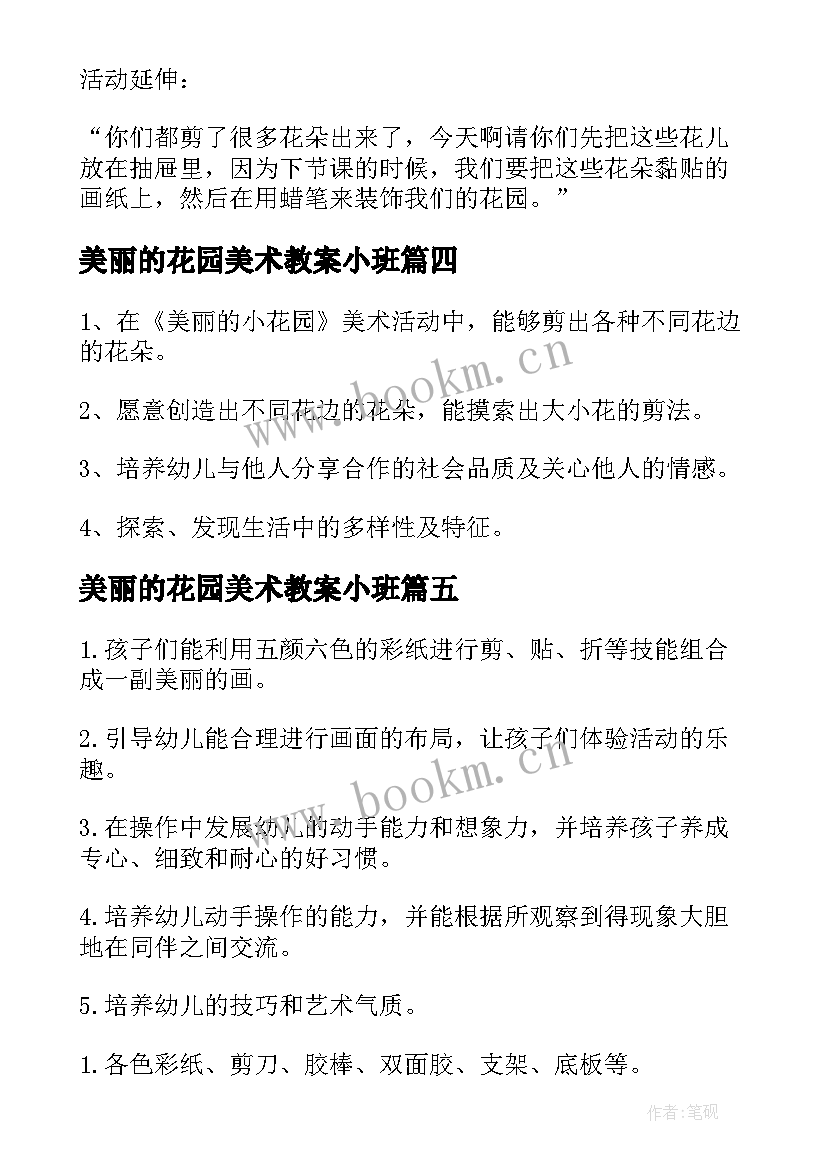 美丽的花园美术教案小班 小班美术美丽的花园教案(汇总8篇)