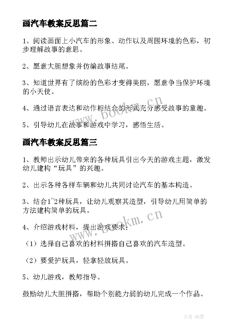 2023年画汽车教案反思 小班数学教案汽车开回家教案反思(大全17篇)