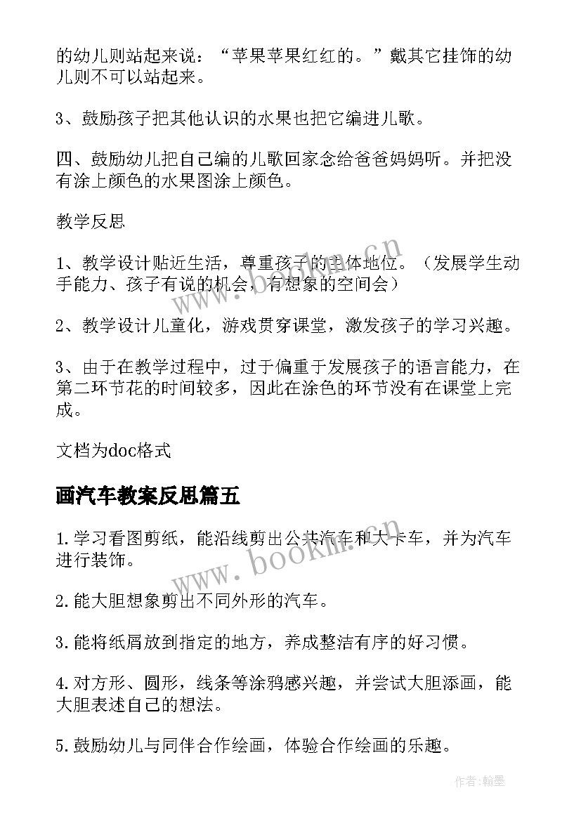 2023年画汽车教案反思 小班数学教案汽车开回家教案反思(大全17篇)