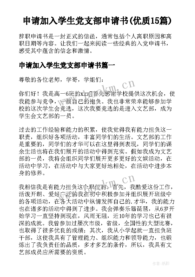 申请加入学生党支部申请书(优质15篇)