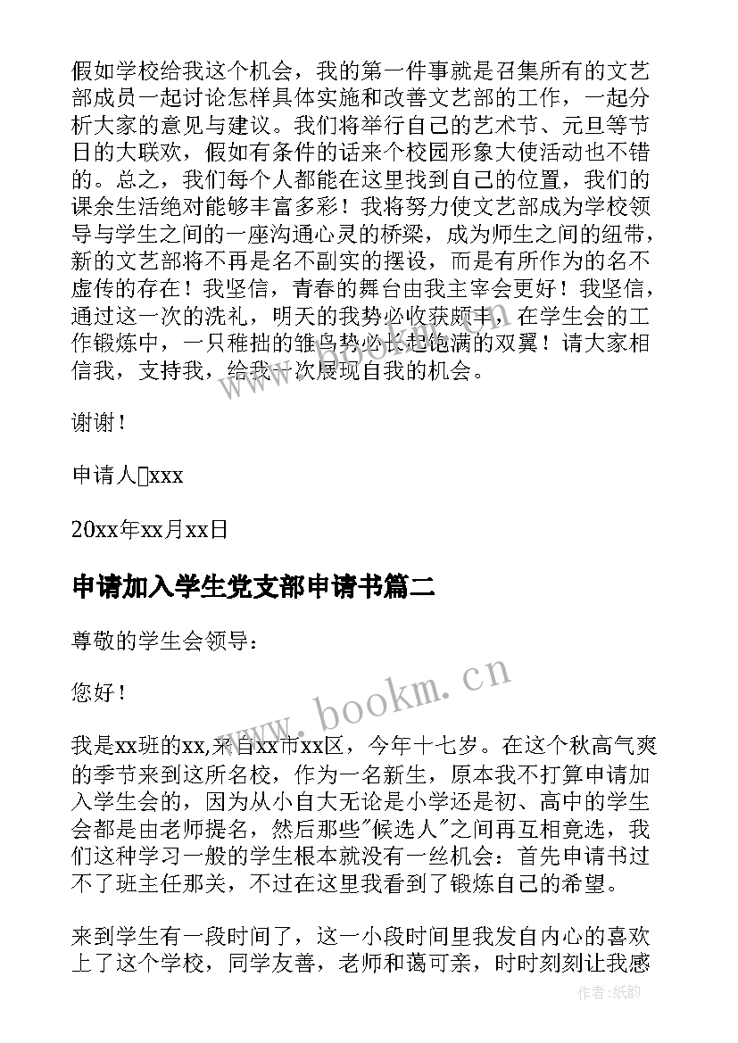 申请加入学生党支部申请书(优质15篇)