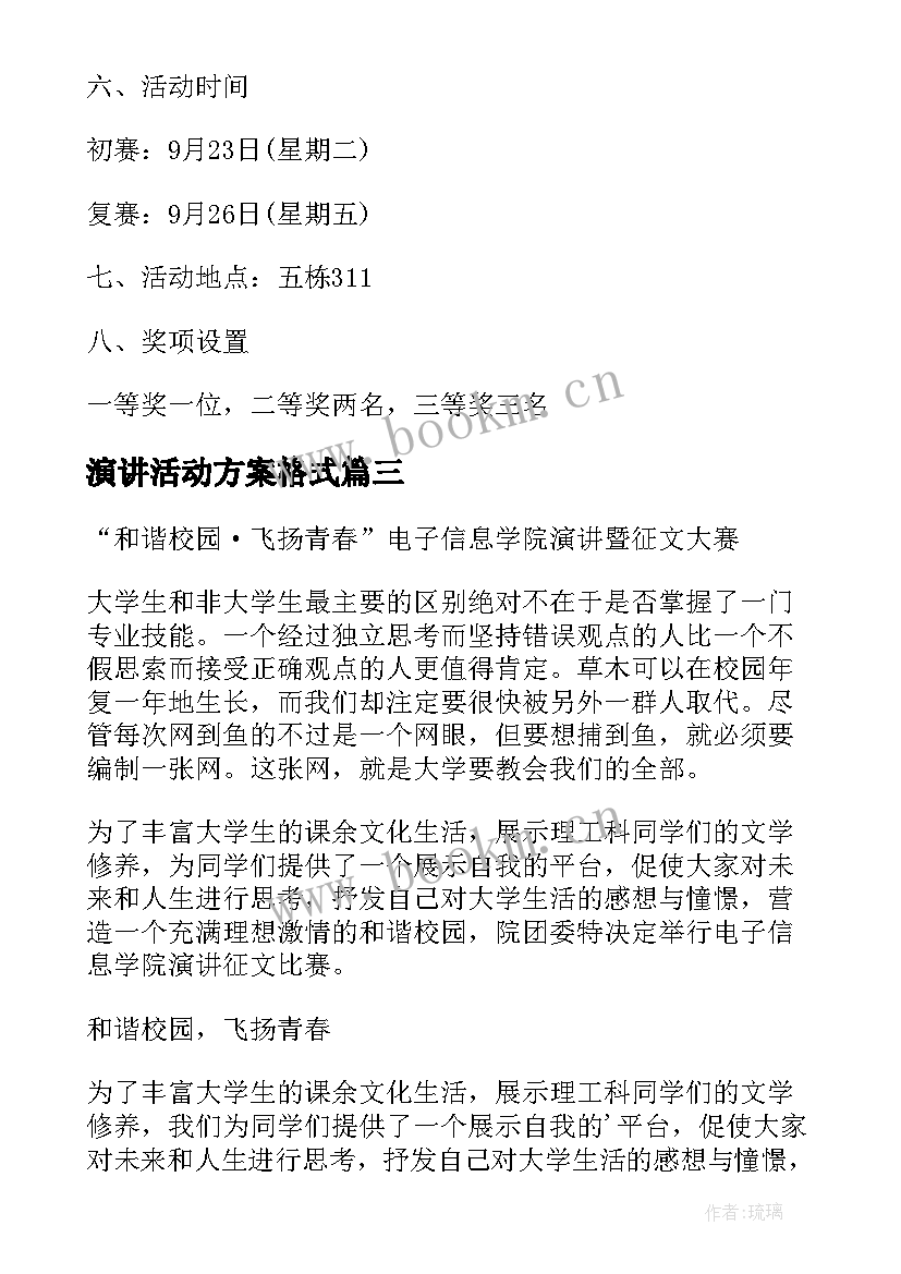 演讲活动方案格式(大全12篇)