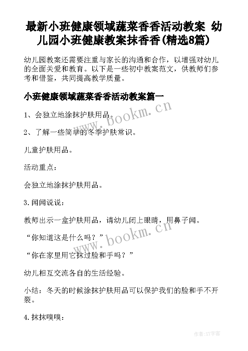 最新小班健康领域蔬菜香香活动教案 幼儿园小班健康教案抹香香(精选8篇)