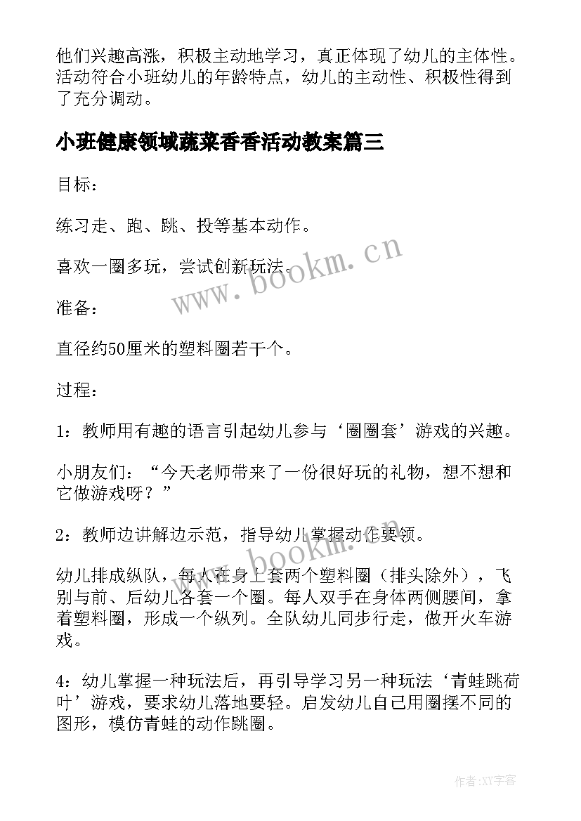 最新小班健康领域蔬菜香香活动教案 幼儿园小班健康教案抹香香(精选8篇)