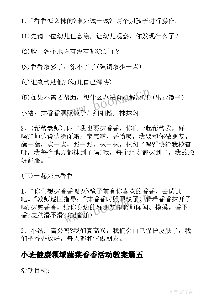 最新小班健康领域蔬菜香香活动教案 幼儿园小班健康教案抹香香(精选8篇)