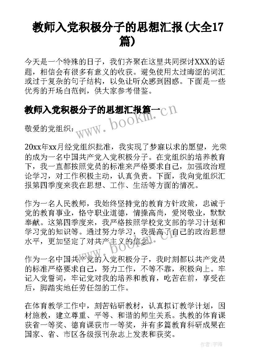 教师入党积极分子的思想汇报(大全17篇)