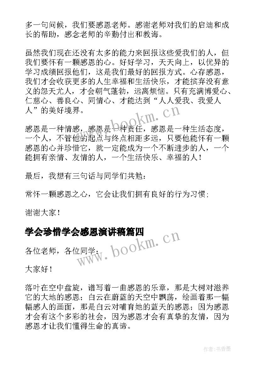 学会珍惜学会感恩演讲稿 懂得感恩学会珍惜演讲稿(精选8篇)