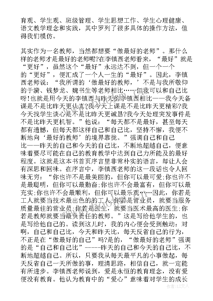 最新做最好的老师读书笔记及心得 李镇西做最好的老师读书笔记(模板8篇)