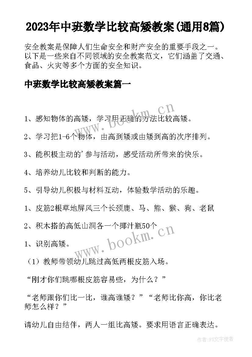 2023年中班数学比较高矮教案(通用8篇)