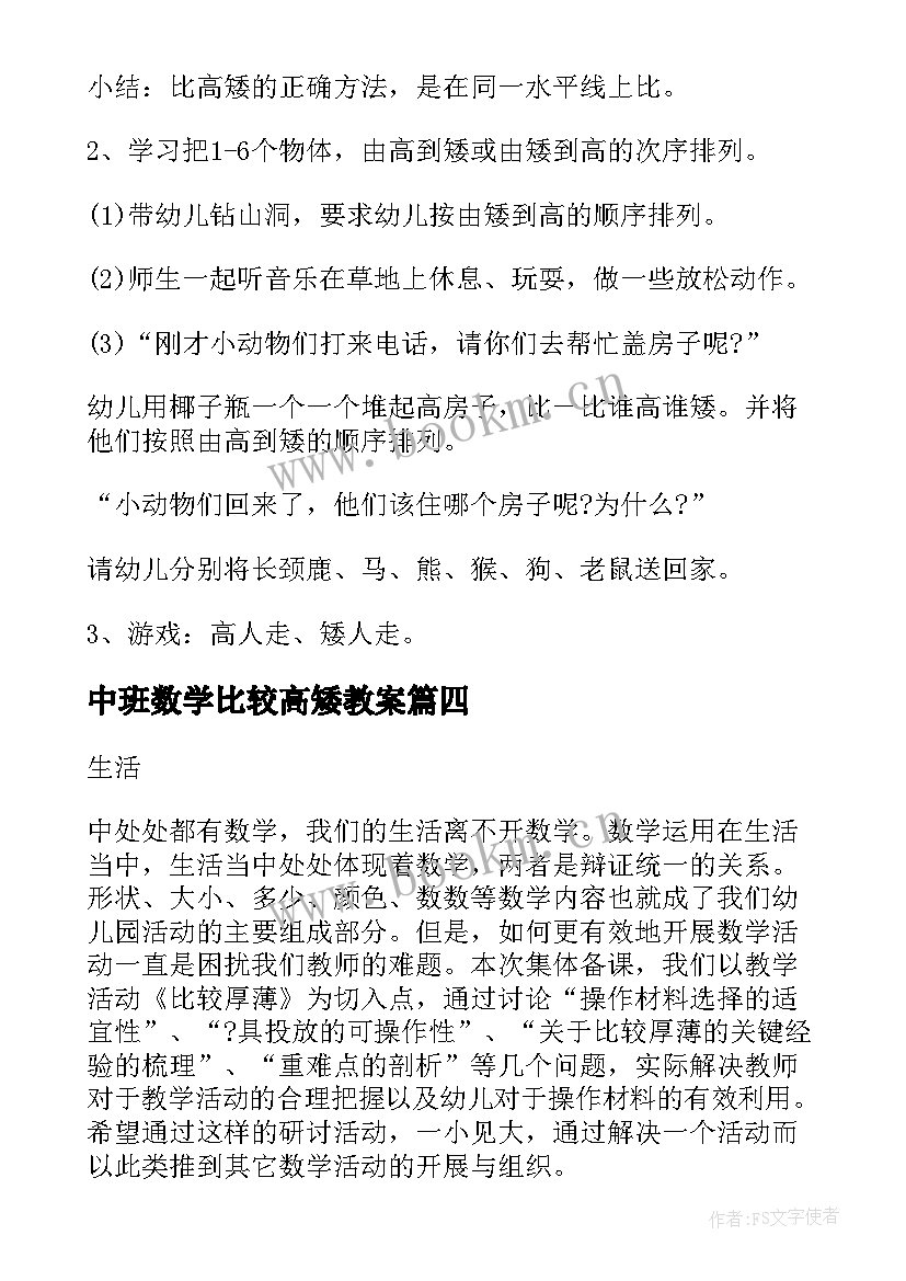 2023年中班数学比较高矮教案(通用8篇)