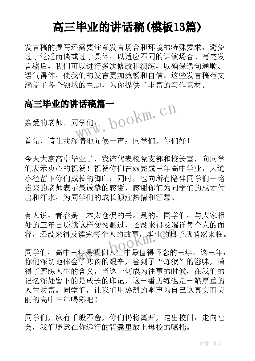 高三毕业的讲话稿(模板13篇)