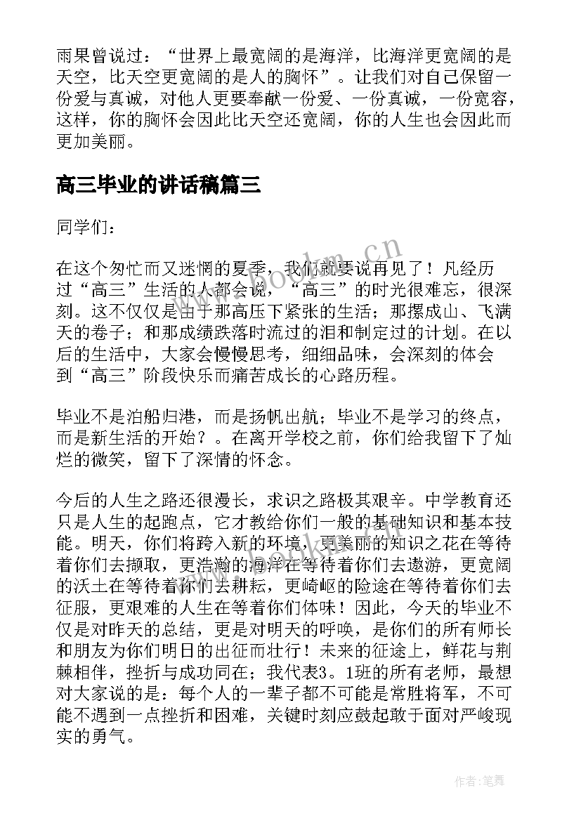 高三毕业的讲话稿(模板13篇)