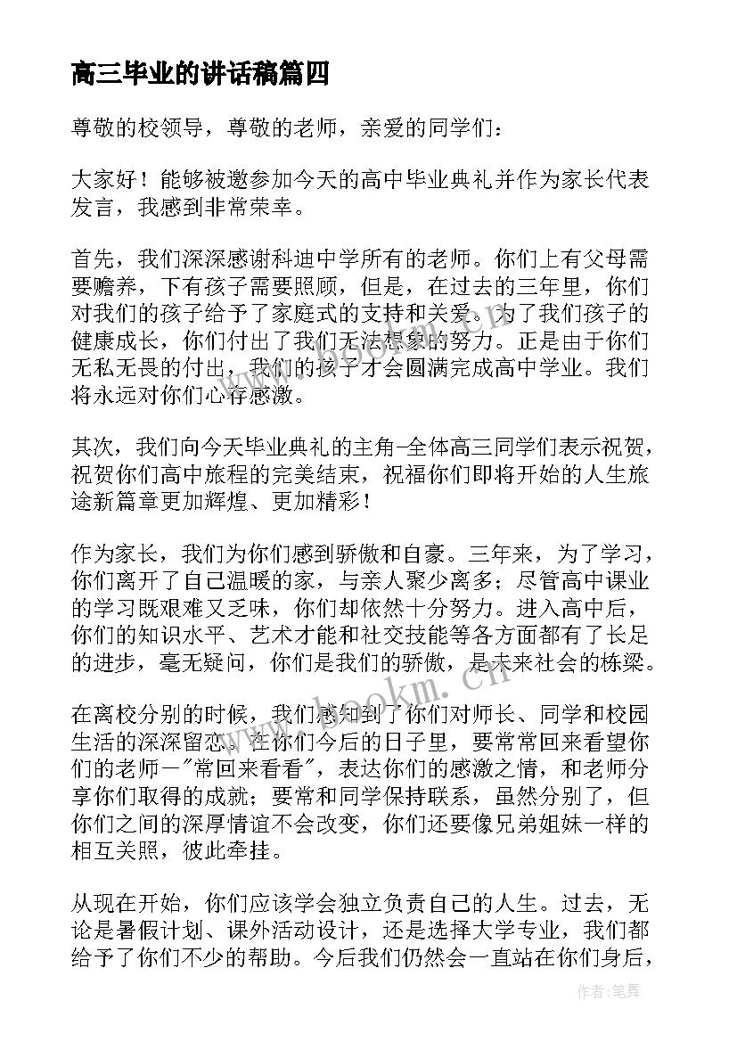 高三毕业的讲话稿(模板13篇)