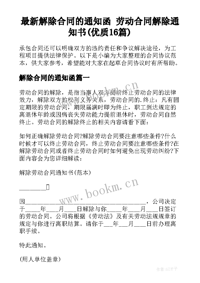 最新解除合同的通知函 劳动合同解除通知书(优质16篇)