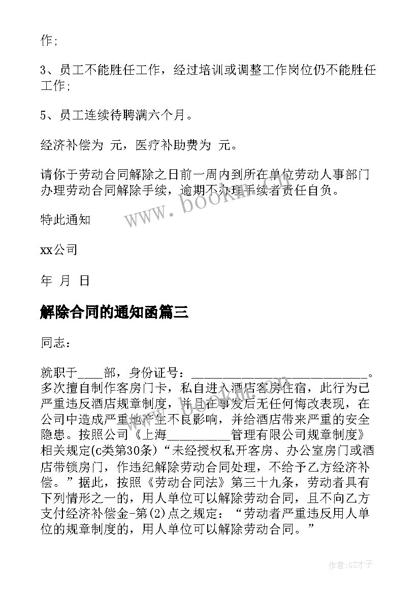 最新解除合同的通知函 劳动合同解除通知书(优质16篇)